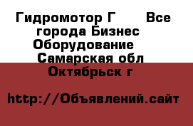 Гидромотор Г15. - Все города Бизнес » Оборудование   . Самарская обл.,Октябрьск г.